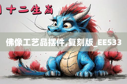 佛像工艺品摆件,复刻版_EE533