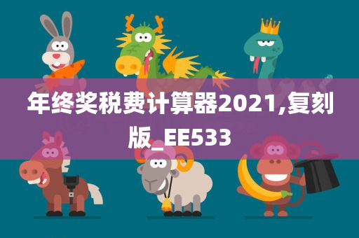 年终奖税费计算器2021,复刻版_EE533