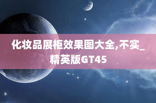 化妆品展柜效果图大全,不实_精英版GT45