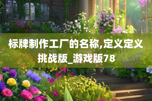 标牌制作工厂的名称,定义定义挑战版_游戏版78