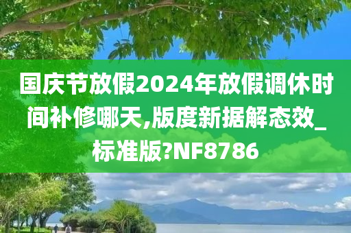 国庆节放假2024年放假调休时间补修哪天,版度新据解态效_标准版?NF8786