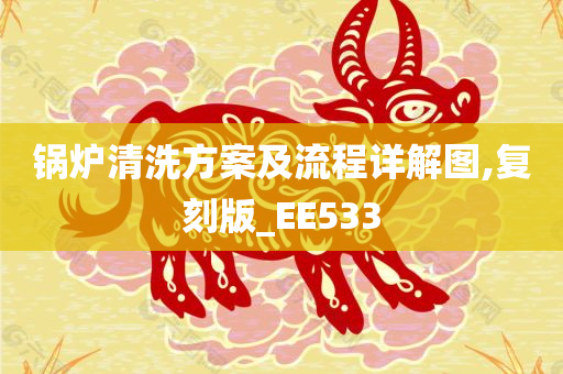 锅炉清洗方案及流程详解图,复刻版_EE533