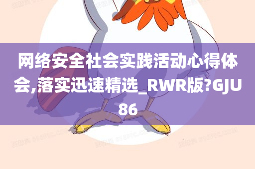 网络安全社会实践活动心得体会,落实迅速精选_RWR版?GJU86