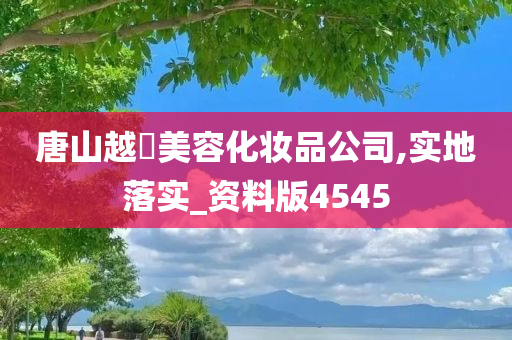 唐山越鍚美容化妆品公司,实地落实_资料版4545