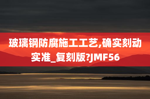 玻璃钢防腐施工工艺,确实刻动实准_复刻版?JMF56