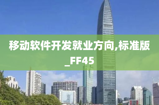 移动软件开发就业方向,标准版_FF45