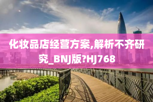 化妆品店经营方案,解析不齐研究_BNJ版?HJ768