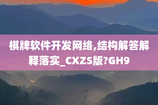 棋牌软件开发网络,结构解答解释落实_CXZS版?GH9