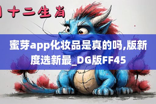 蜜芽app化妆品是真的吗,版新度选新最_DG版FF45