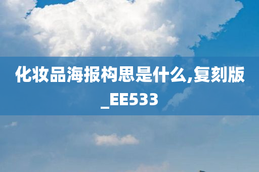 化妆品海报构思是什么,复刻版_EE533