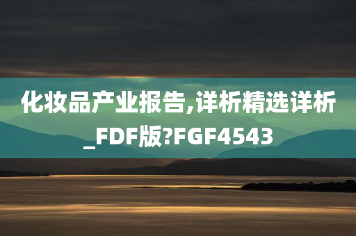 化妆品产业报告,详析精选详析_FDF版?FGF4543