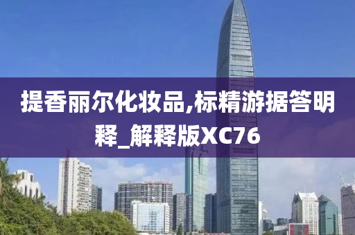 提香丽尔化妆品,标精游据答明释_解释版XC76