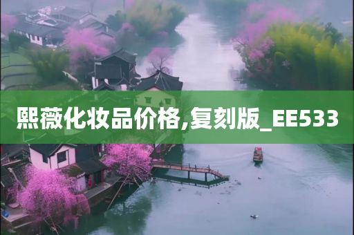 熙薇化妆品价格,复刻版_EE533