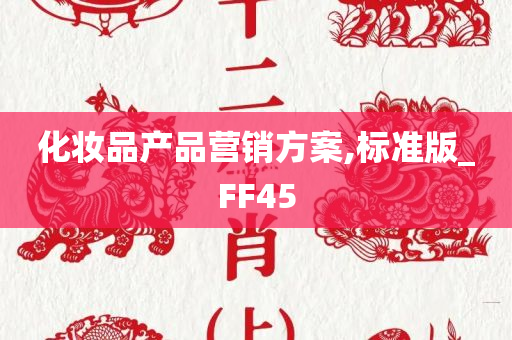 化妆品产品营销方案,标准版_FF45