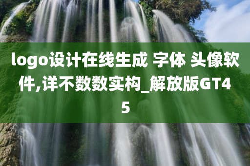 logo设计在线生成 字体 头像软件,详不数数实构_解放版GT45