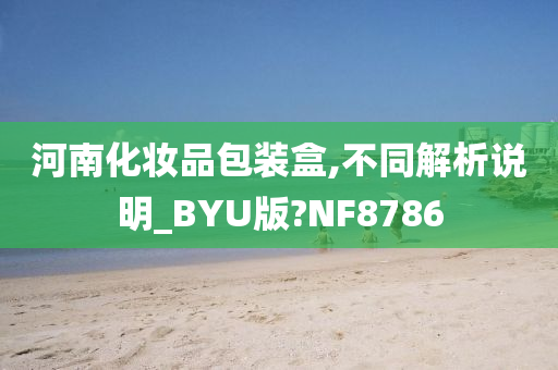 河南化妆品包装盒,不同解析说明_BYU版?NF8786