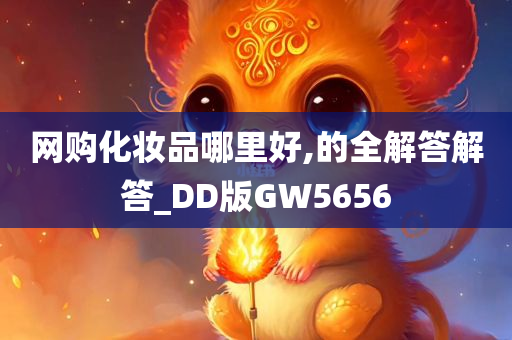 网购化妆品哪里好,的全解答解答_DD版GW5656