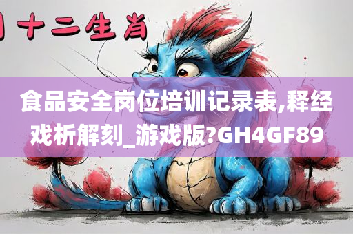 食品安全岗位培训记录表,释经戏析解刻_游戏版?GH4GF89