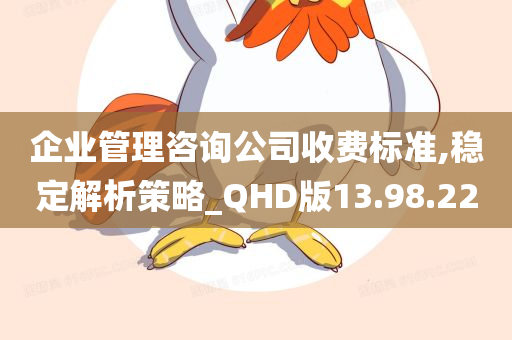 企业管理咨询公司收费标准,稳定解析策略_QHD版13.98.22