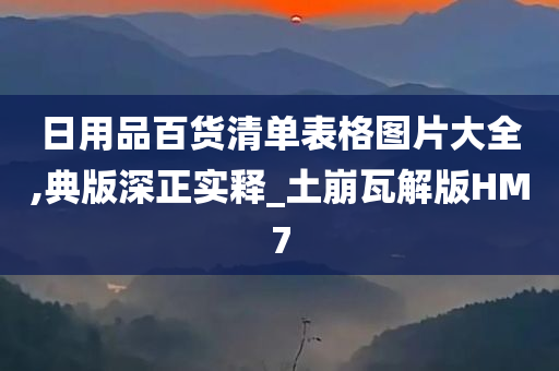 日用品百货清单表格图片大全,典版深正实释_土崩瓦解版HM7