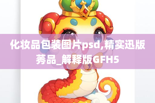 化妆品包装图片psd,精实迅版莠品_解释版GFH5