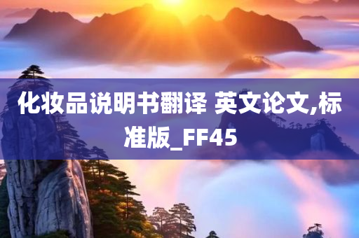 化妆品说明书翻译 英文论文,标准版_FF45