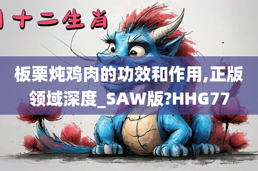 板栗炖鸡肉的功效和作用,正版领域深度_SAW版?HHG77