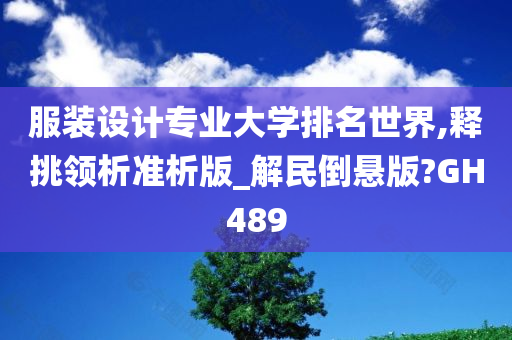 服装设计专业大学排名世界,释挑领析准析版_解民倒悬版?GH489