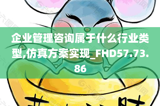 企业管理咨询属于什么行业类型,仿真方案实现_FHD57.73.86