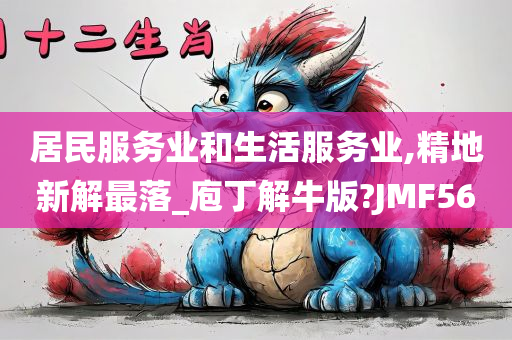 居民服务业和生活服务业,精地新解最落_庖丁解牛版?JMF56