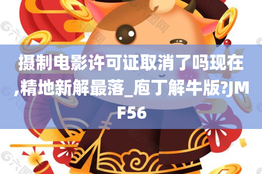 摄制电影许可证取消了吗现在,精地新解最落_庖丁解牛版?JMF56