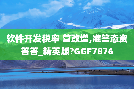 软件开发税率 营改增,准答态资答答_精英版?GGF7876