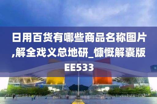 日用百货有哪些商品名称图片,解全戏义总地研_慷慨解囊版EE533