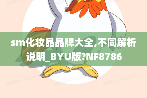 sm化妆品品牌大全,不同解析说明_BYU版?NF8786