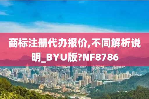 商标注册代办报价,不同解析说明_BYU版?NF8786