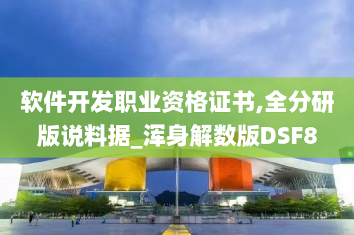 软件开发职业资格证书,全分研版说料据_浑身解数版DSF8