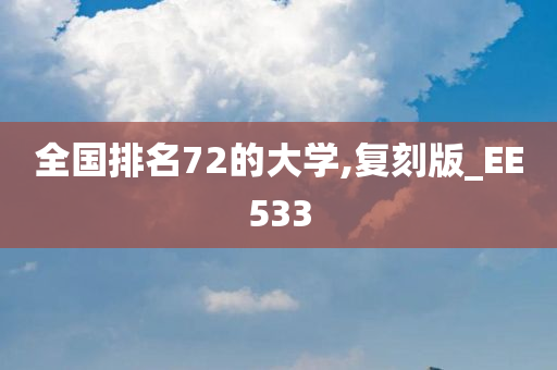 全国排名72的大学,复刻版_EE533