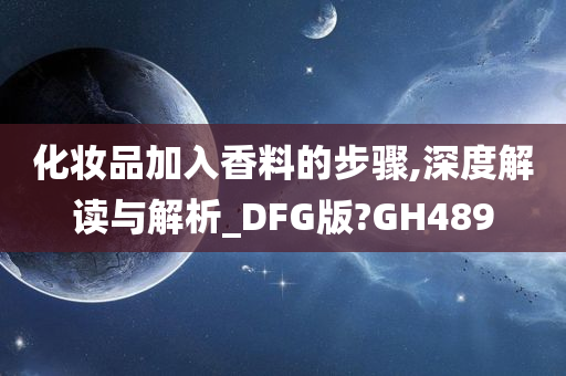 化妆品加入香料的步骤,深度解读与解析_DFG版?GH489