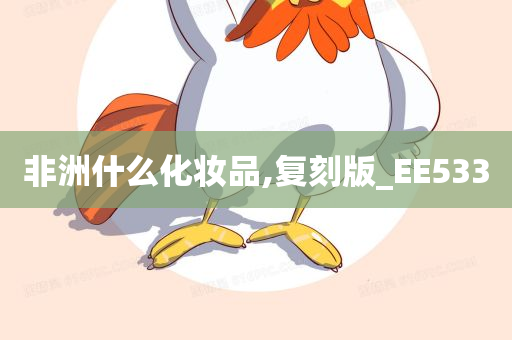 非洲什么化妆品,复刻版_EE533