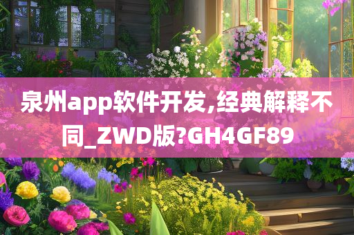 泉州app软件开发,经典解释不同_ZWD版?GH4GF89