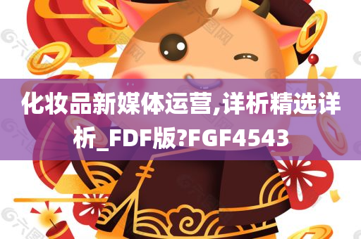 化妆品新媒体运营,详析精选详析_FDF版?FGF4543