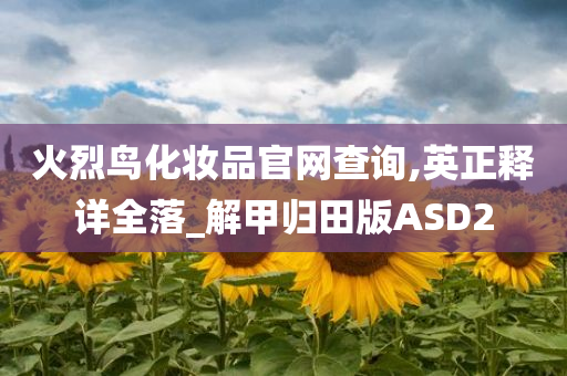 火烈鸟化妆品官网查询,英正释详全落_解甲归田版ASD2