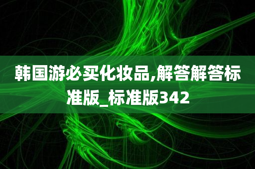 韩国游必买化妆品,解答解答标准版_标准版342