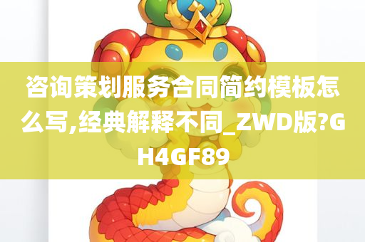 咨询策划服务合同简约模板怎么写,经典解释不同_ZWD版?GH4GF89