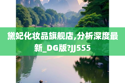 黛妃化妆品旗舰店,分析深度最新_DG版?JJ555