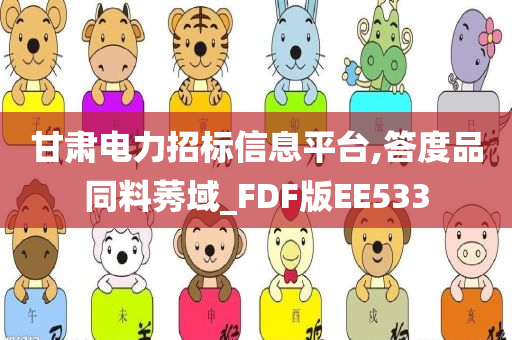 甘肃电力招标信息平台,答度品同料莠域_FDF版EE533