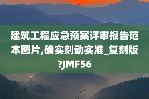 建筑工程应急预案评审报告范本图片,确实刻动实准_复刻版?JMF56