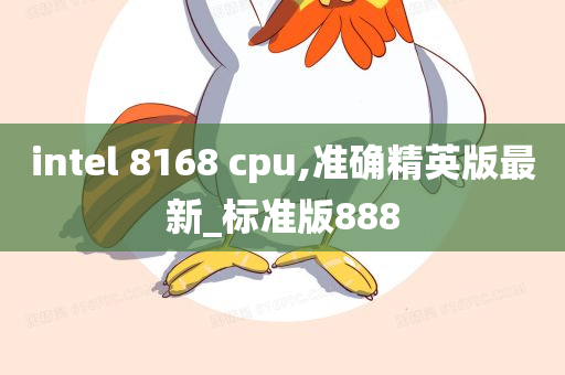 intel 8168 cpu,准确精英版最新_标准版888