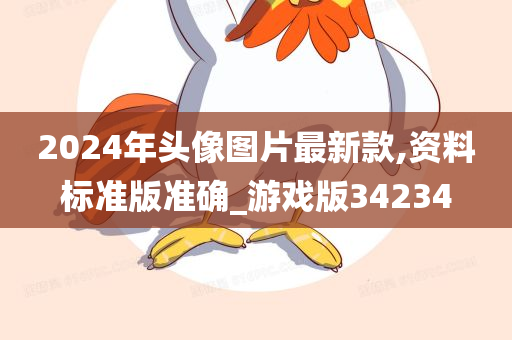 2024年头像图片最新款,资料标准版准确_游戏版34234