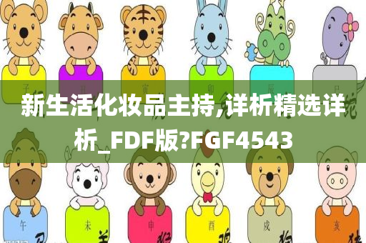 新生活化妆品主持,详析精选详析_FDF版?FGF4543